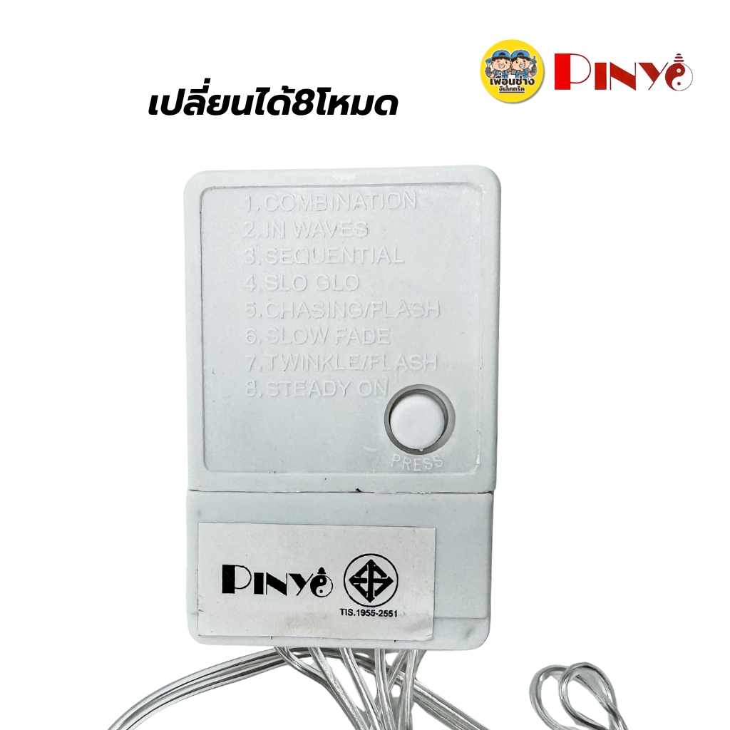 PINYO ไฟประดับ ไฟตกแต่งLED ไฟม่าน ไฟเทศกาล รูปดาว รูปพระจันทร์ แสงขาว แสงวอร์ม แสงRGB