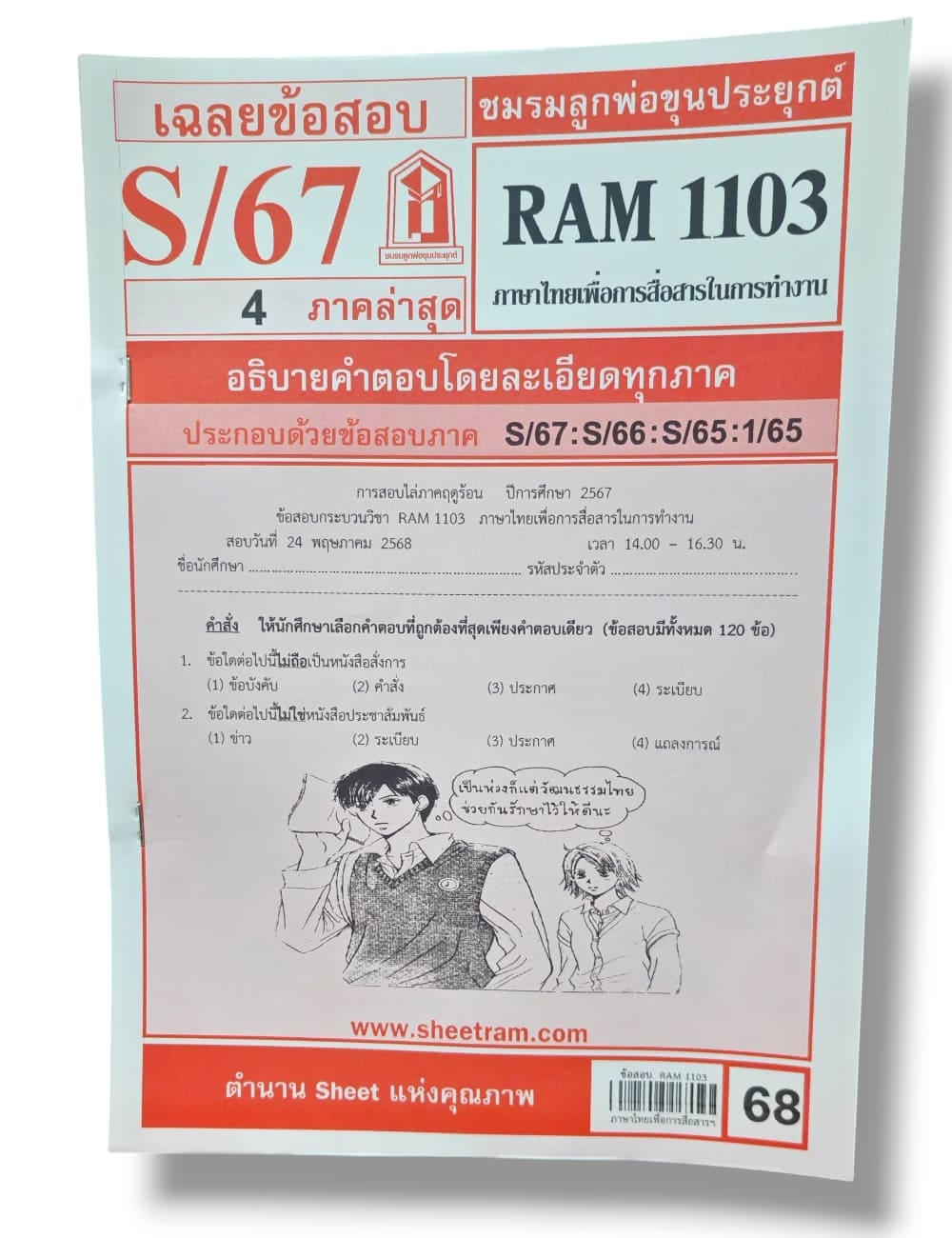 ชีทราม ข้อสอบ RAM1103 ภาษาไทยเพื่อการสื่อสารในการทำงาน Sheetandbook LKS0248