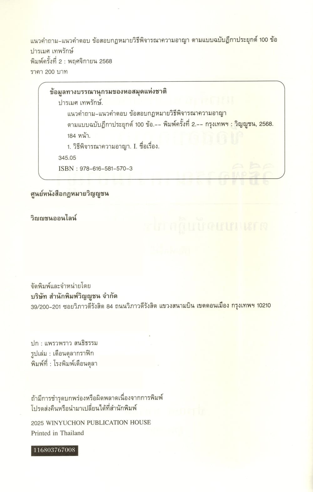 (ปกใส) แนวคำถาม-แนวคำตอบ ข้อสอบกฎหมายวิ.อาญา ตามแบบฉบับฎีกาประยุกต์ 100 ข้อ พิมพ์ครั้งที่ 2 ปารเมศ เทพรักษ์ TBK1322 sheetandbook