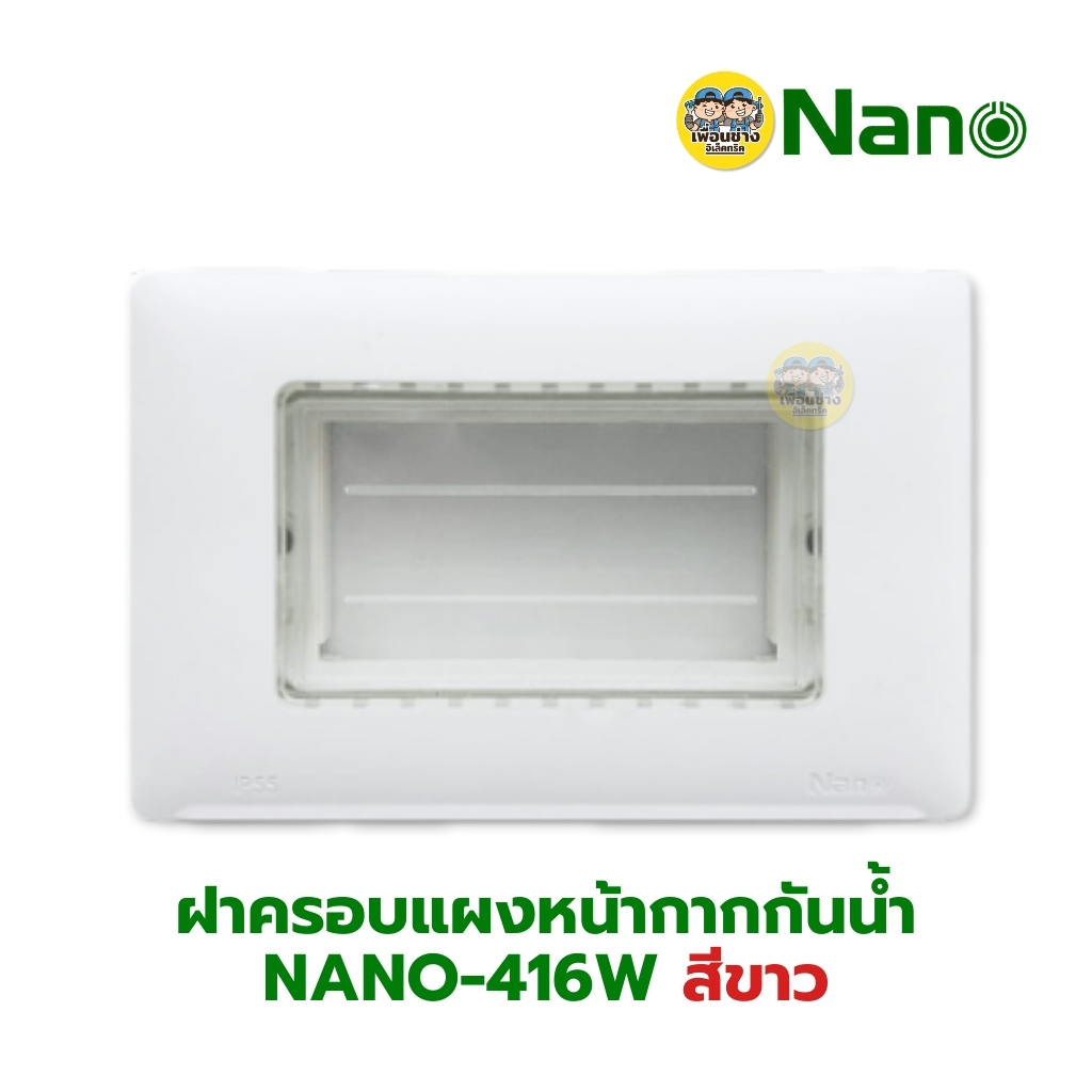 NANO ฝาครอบแผงหน้ากากกันน้ำ รุ่น Classic Series 416 417 แนวนอน สีขาว สีดำ หน้ากากกันน้ำ ฝาปิดกันน้ำ แบบใส แบบทึบ