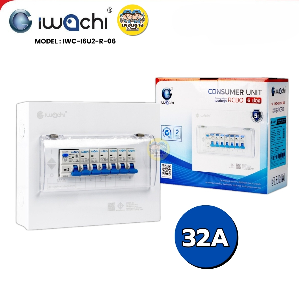IWACHI ตู้คอนซูมเมอร์ ขนาด 6 ช่อง เมนกันดูด RCBO ตู้คอนซูเมอร์ยูนิต รุ่นเกาะราง ตู้คอนกันดูด ตู้ควบคุมไฟ
