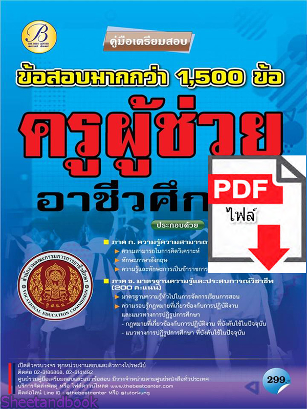 (ไฟล์ดาวโหลด) คู่มือเตรียมสอบ ครูผู้ช่วย สำนักงานคณะกรรมการอาชีวศึกษา ปี 64 PKE2654