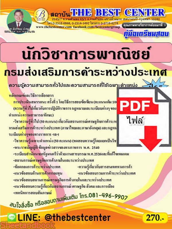 (ไฟล์ดาวโหลด) คู่มือสอบ นักวิชาการพาณิชย์ กรมส่งเสริมการค้าระหว่างประเทศ ปี 65 Sheetandbook PKE2828