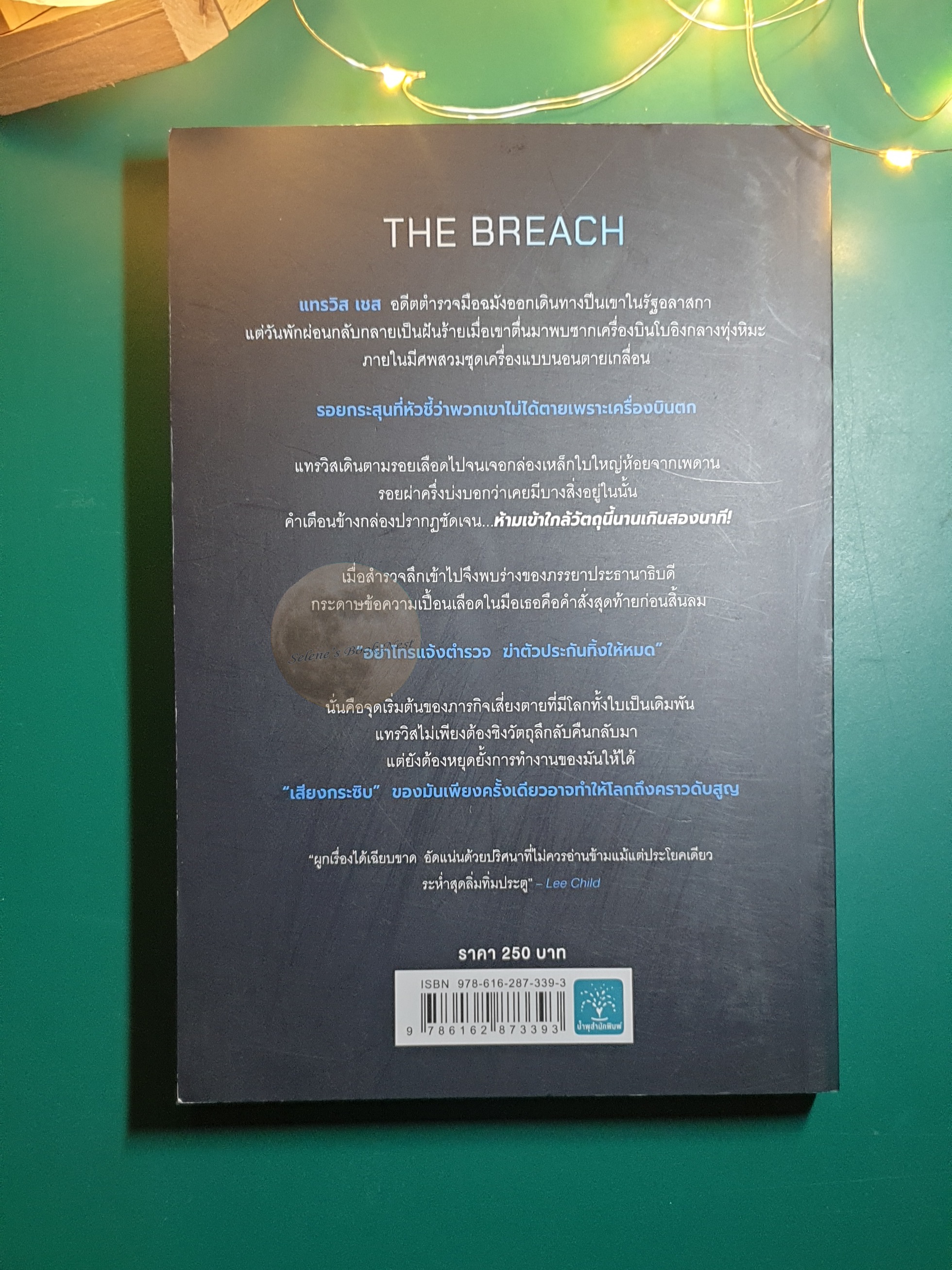 ฆ่าก่อนมันกระซิบ (The Breach) / Patrick Lee