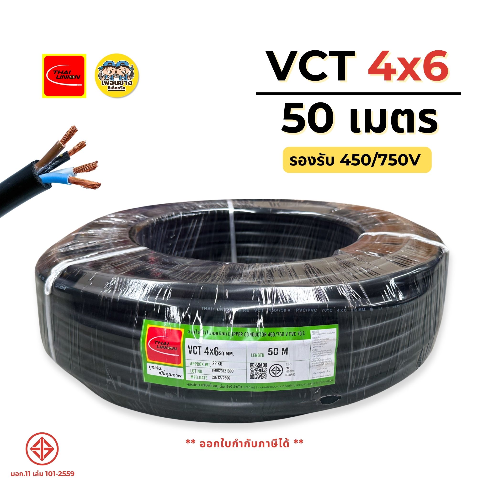 ThaiUnion สายไฟ VCT 4x6 ยาว 50 เมตร สายทองแดง รองรับ 450/750V สายอ่อน ทองแดงเต็ม มาตรฐาน มอก.