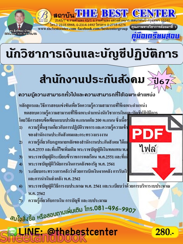 (ไฟล์ดาวโหลด) PDF คู่มือเตรียมสอบ นักวิชาการเงินและบัญชีปฏิบัติการ สำนักงานประกันสังคม ปี67 PKE5041