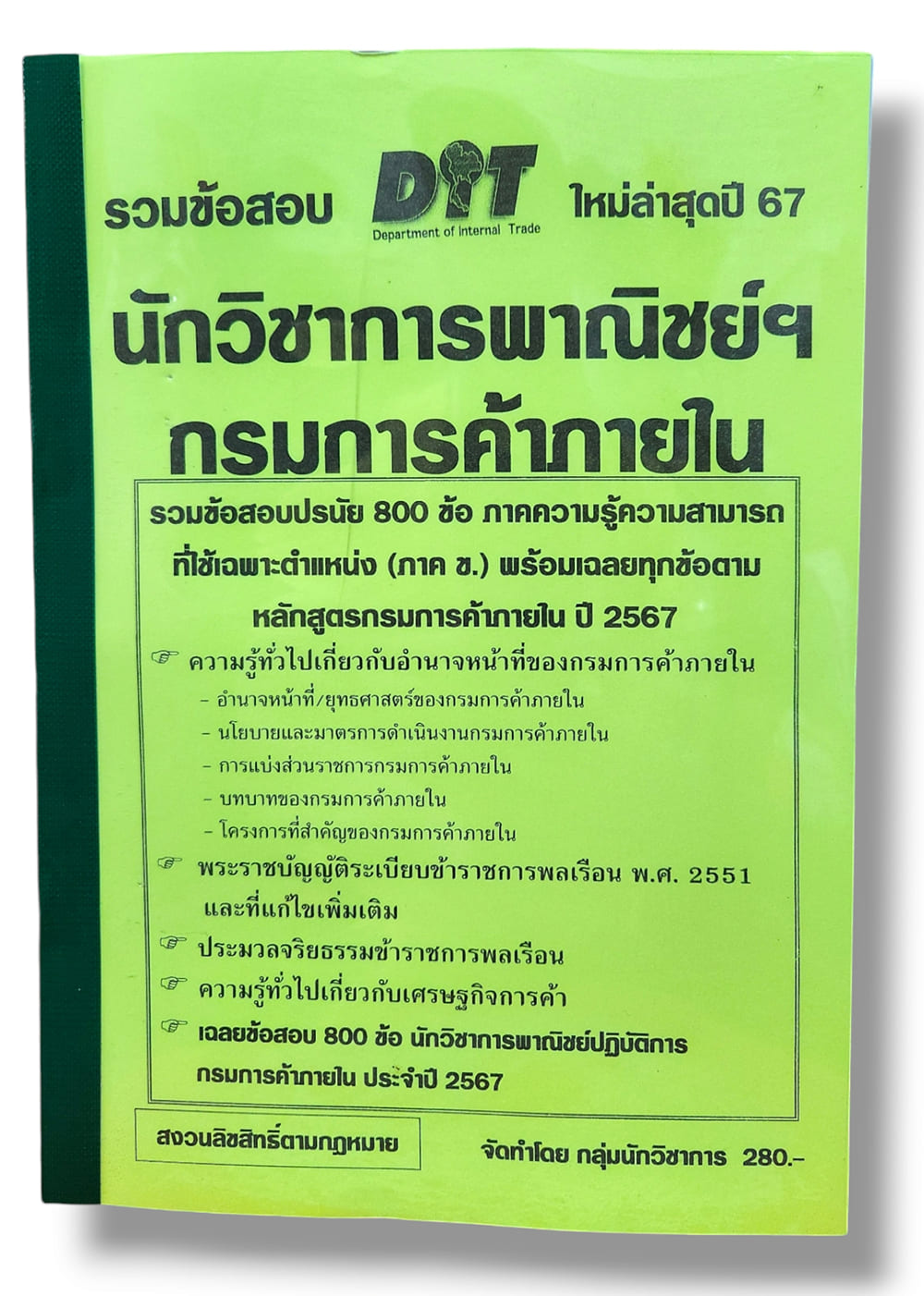 รวมข้อสอบ นักวิชาการพาณิชย์ กรมการค้าภายใน ข้อสอบ 800 ข้อ พร้อมเฉลย ปี67 KTS0788 sheetandbook