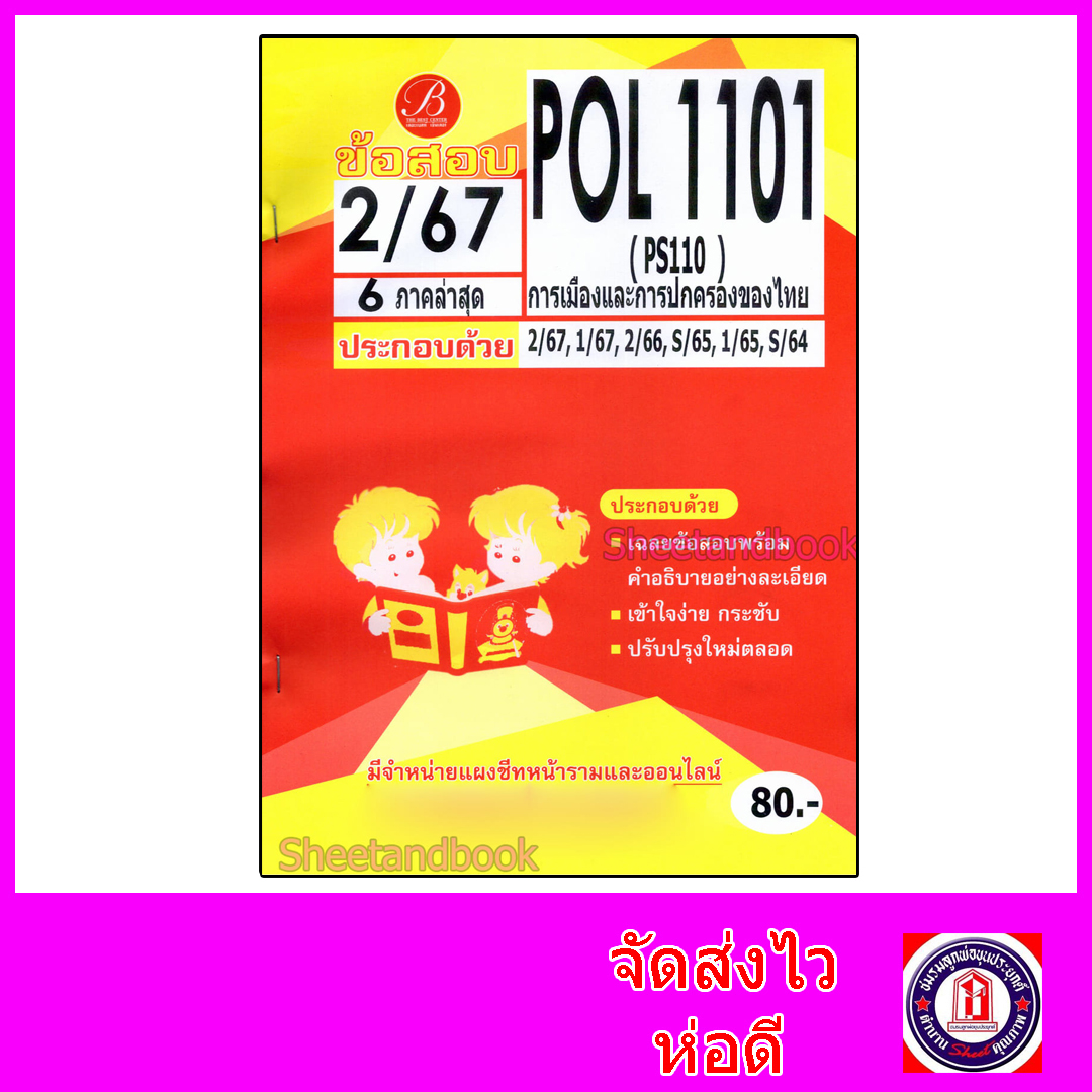 ชีทราม ข้อสอบ POL1101 PS110 การเมืองและการปกครองของไทย (ข้อสอบปรนัย) Sheetandbook PKS0154