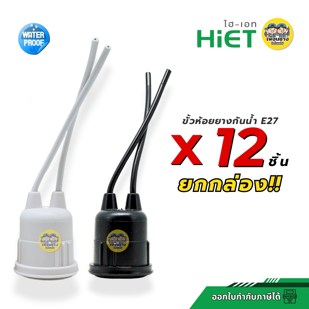 **ยกกล่อง12ชิ้น** HiET ขั้วห้อยยางกันน้ำ ใช้กับหลอดขั้ว E27 ยกกล่อง มี 12 ชิ้น สีขาว สีดำ กันน้ำ IP54