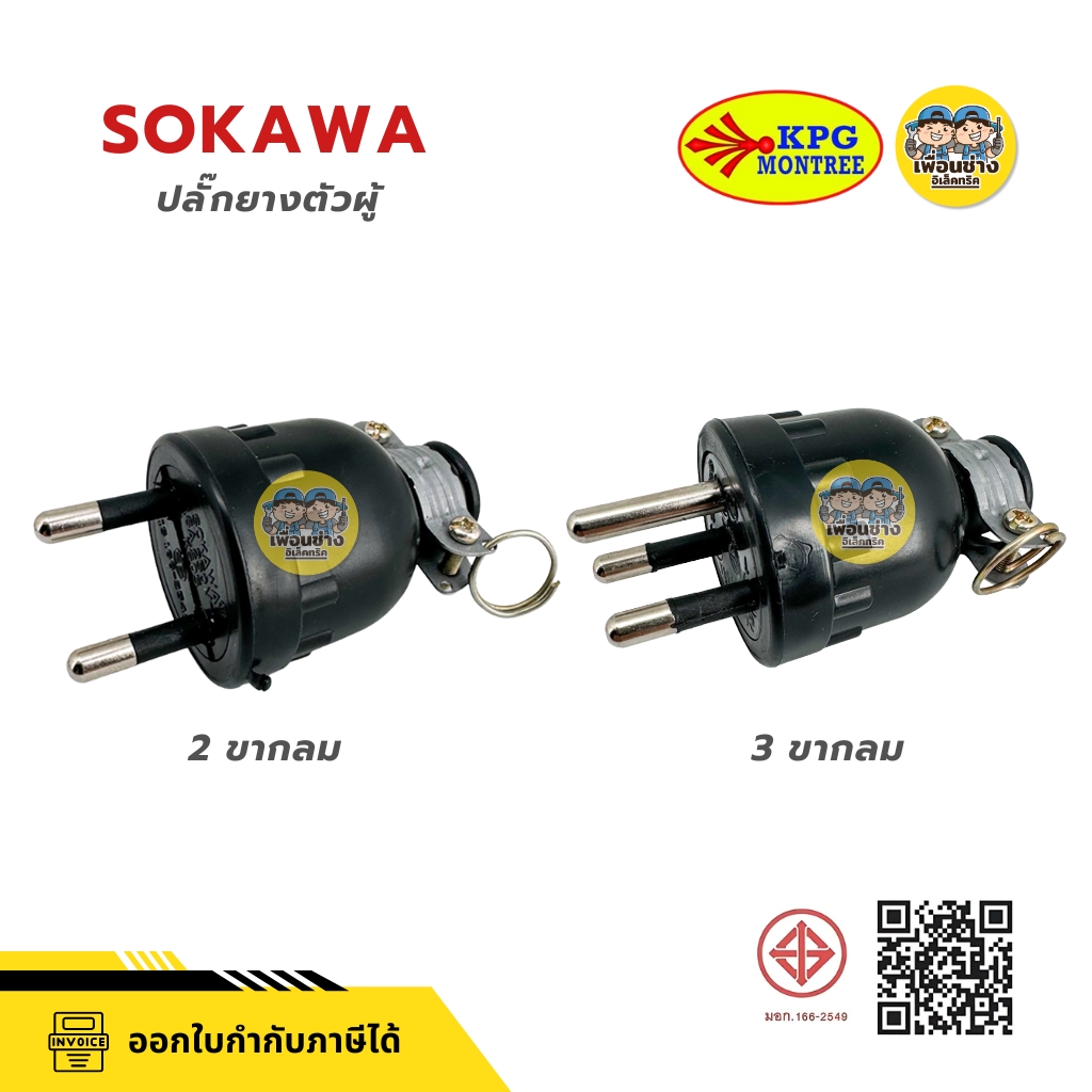 SOKAWA ปลั๊กยางตัวผู้ 2 ขา 3 ขากลม มีห่วง ตัวผู้ หัวปลั๊ก เต้าเสียบ ปลั๊กตัวผู้