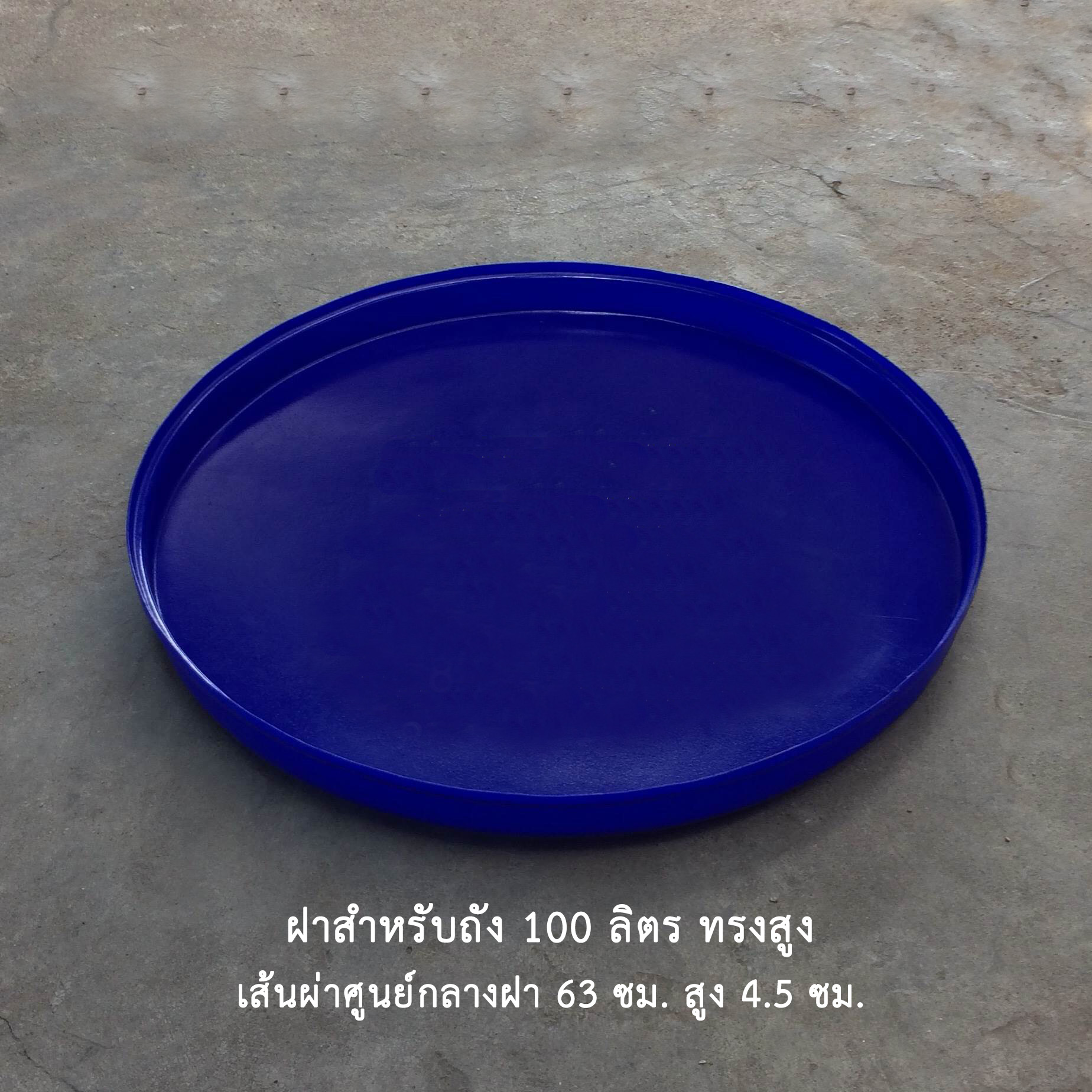 ฝาถังกลม 100 ลิตร ทรงสูง