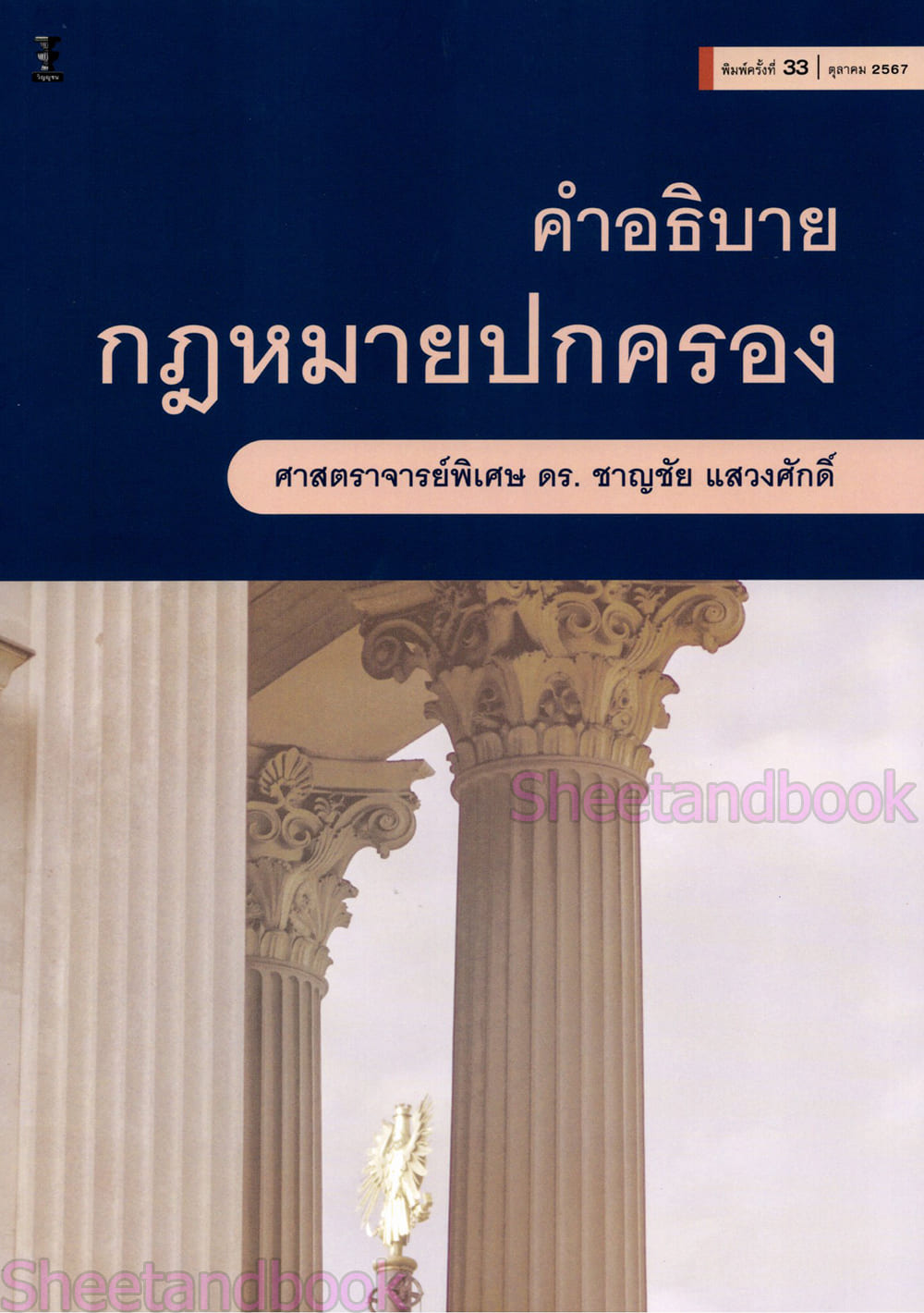 (แถมปกใส) คำอธิบายกฎหมายปกครอง พิมพ์ครั้งที่ 34 ชาญชัย แสวงศักดิ์ TBK0909 sheetandbook