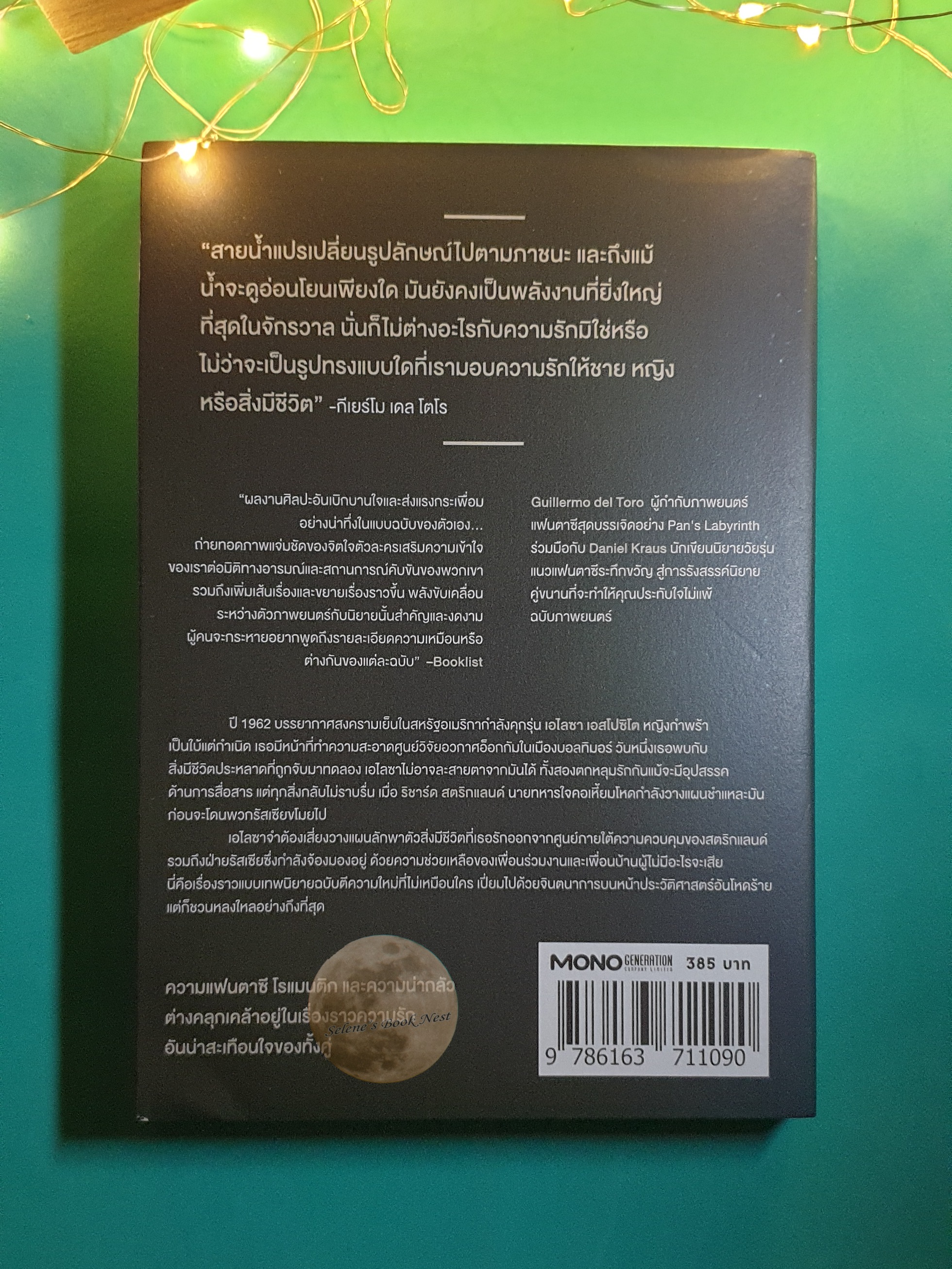 มหัศจรรย์รักต่างภพ (The Shape of Water) / Guillermo del Toro, Daniel Kraus