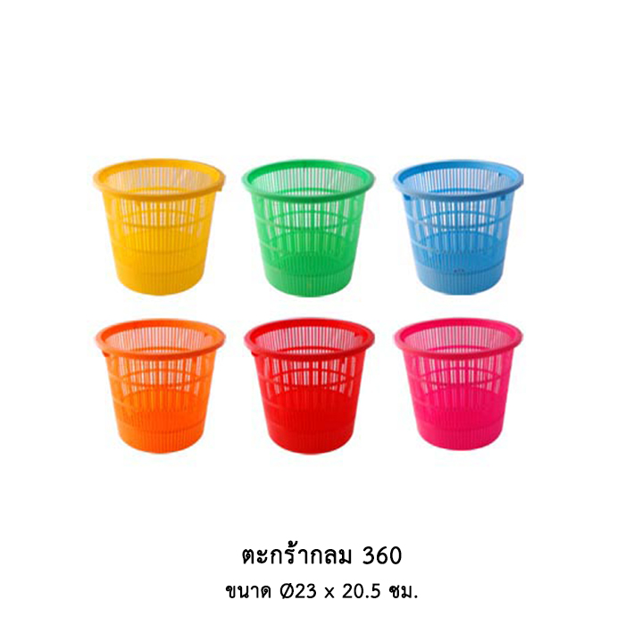 ตะกร้ากลม 360 (คละสี)
