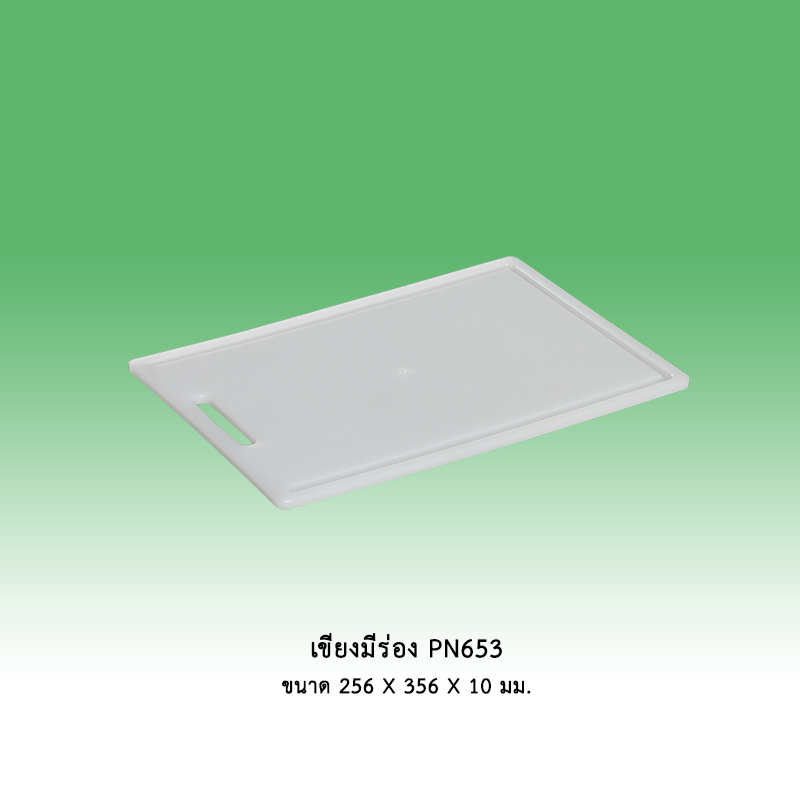 เขียงมีร่อง PN653