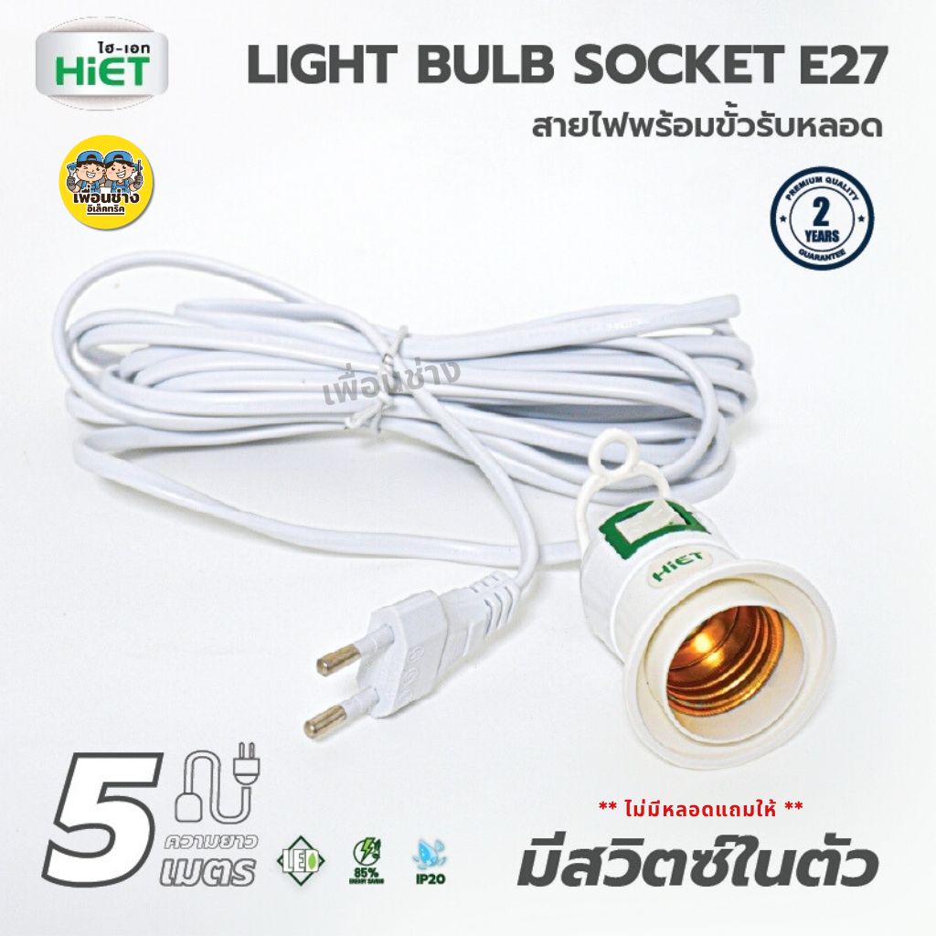 **ไม่มีหลอด** HiET LIGHT BULB SOCKET สายไฟพร้อมขั้วหลอด E27 ความยาว 5 เมตร มีสวิตซ์ในตัว