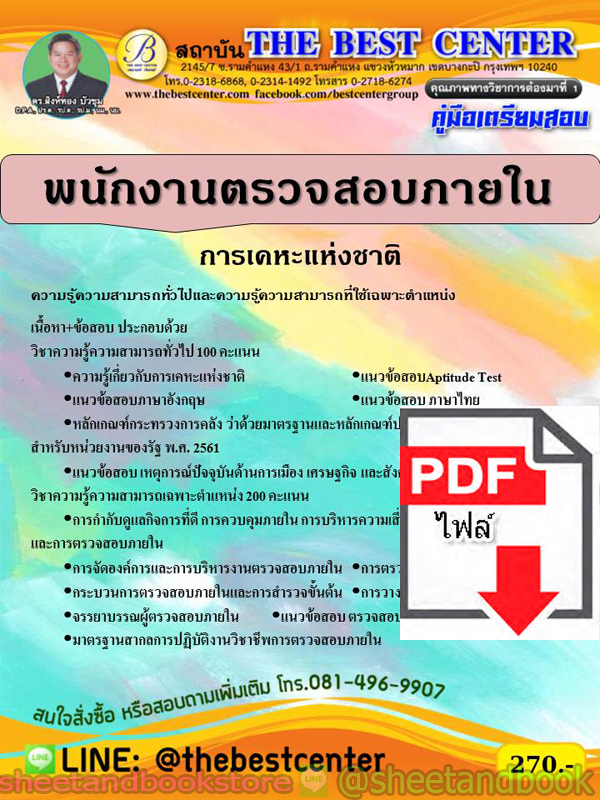 (ไฟล์ดาวโหลด) คู่มือแนวข้อสอบ พนักงานตรวจสอบภายใน การเคหะแห่งชาติ ปี 2563 PKE1719
