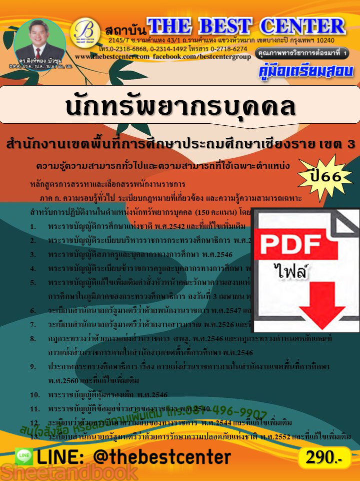 (ไฟล์ดาวโหลด) คู่มือเตรียมสอบ นักทรัพยากรบุคคล สำนักงานเขตพื้นที่การศึกษาประถมศึกษาเชียงราย เขต 3 ปี66 เนื้อหา+แนวข้อสอบ พร้อมเฉลย PKE4450