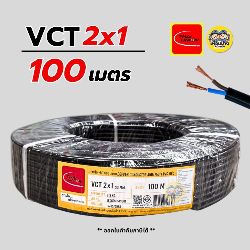 Thai Union สายไฟ VCT 2x1 ความยาว 100 เมตร ทองแดง 2*1 สายอ่อน สายทองแดง มีมอก. ไทยยูเนี่ยน