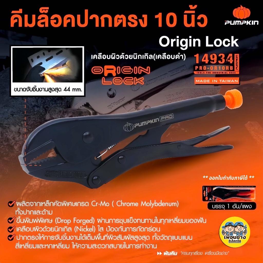 Pumpkin Pro 14934 คีมล็อค ปากตรง 10" Origin เคลือบดำ PRO-OR10RB คีมล็อก คีม พัมคิน