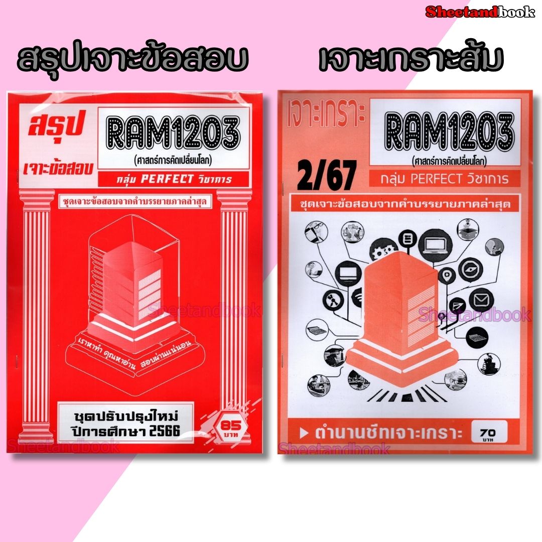 ชีทราม ข้อสอบ เจาะข้อสอบ RAM1203 ศาสตร์การคิดเปลี่ยนโลก (ข้อสอบปรนัย) PERFECT Sheetandbook