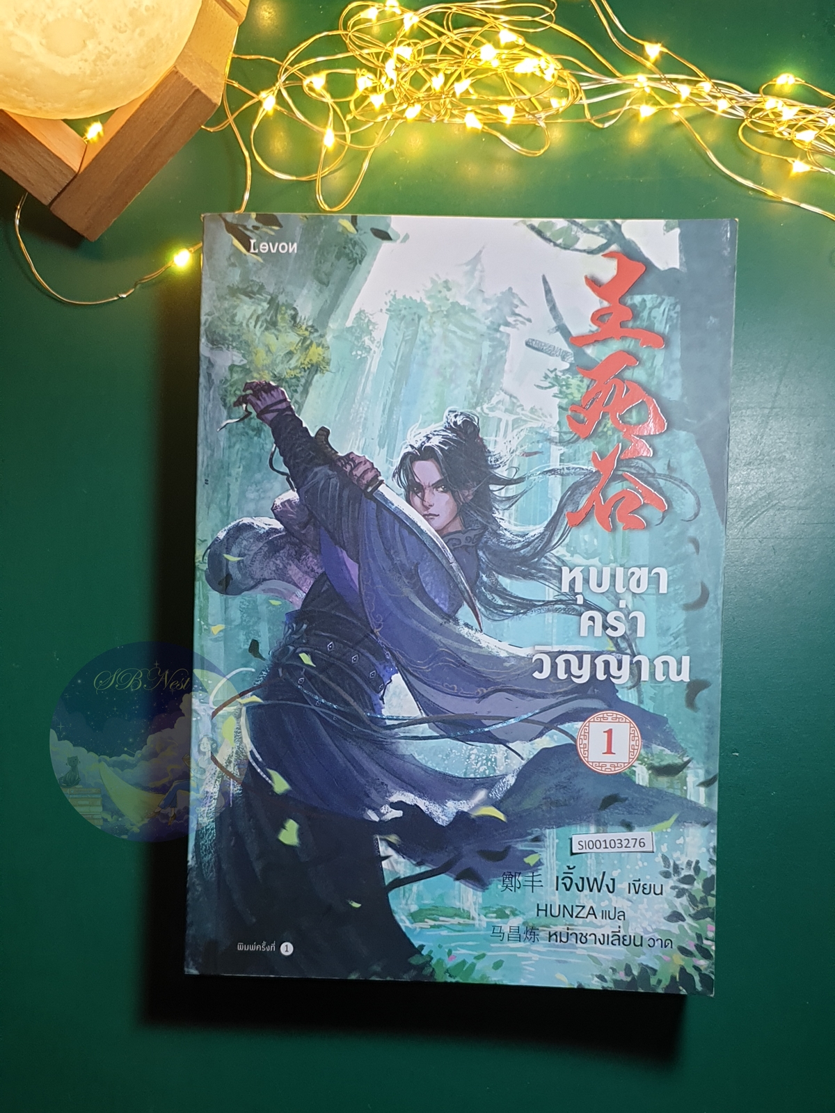 หุบเขาคร่าวิญญาณ เล่ม 1 / เจิ้งฟง