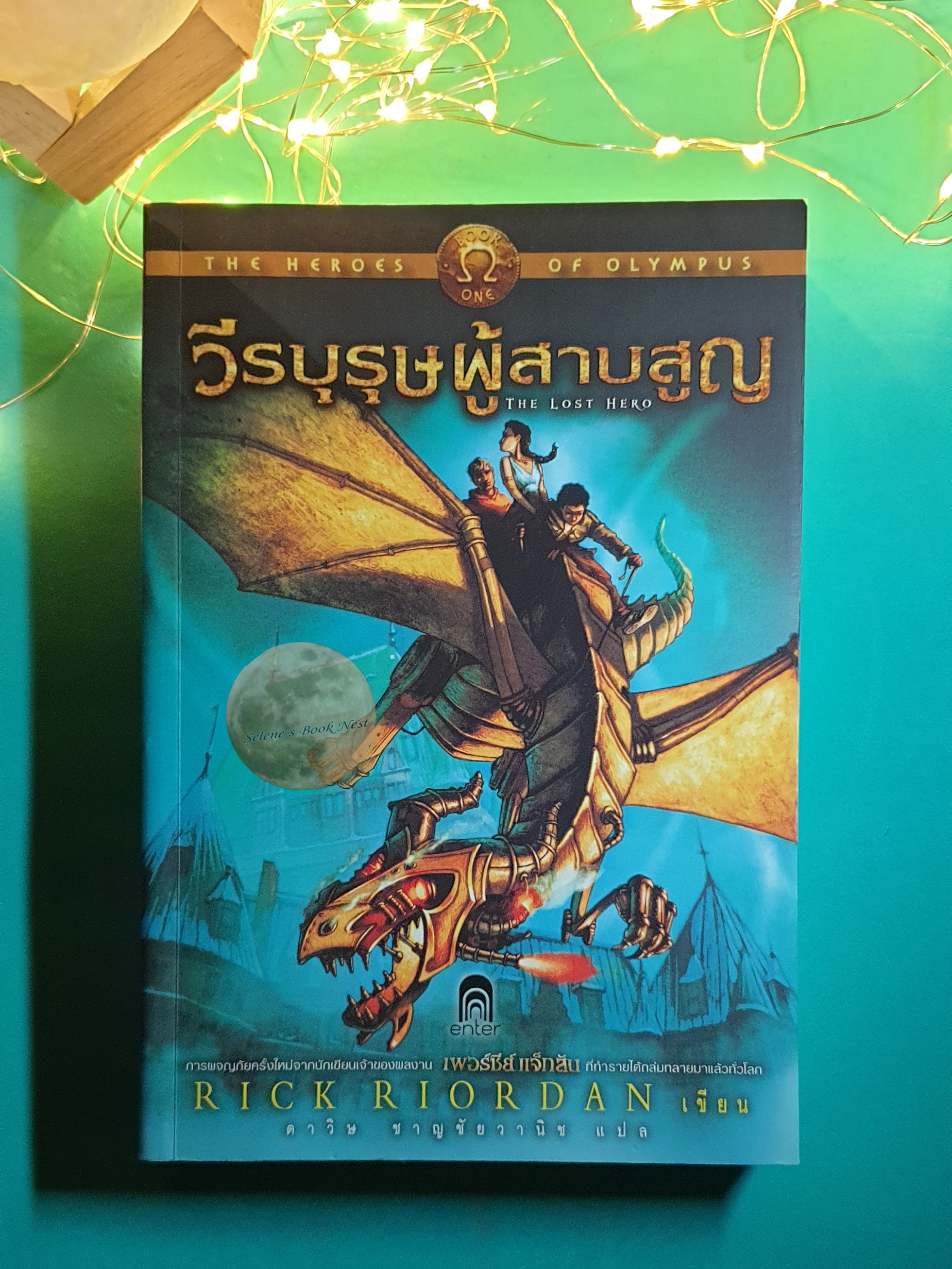 The Heroes of Olympus #1 วีรบุรุษผู้สาบสูญ (The Lost Hero) / Rick Riordan (ริก ไรออร์แดน)