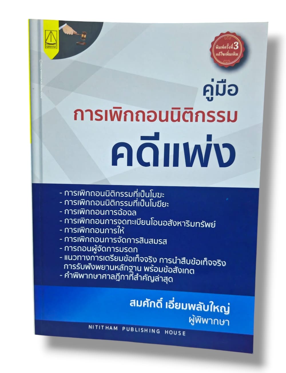 (แถมปกใส) คู่มือ การเพิกถอนนิติกรรมคดีแพ่ง สมศักดิ์ เอี่ยมพลับใหญ่ TBK1370 sheetandbook ALX