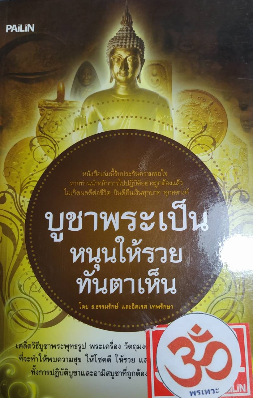 [พรเทวะ] หนังสือ บูชาพระเป็นหนุนให้รวยทันตาเห็น โดยธ.ธรรมรักษ์