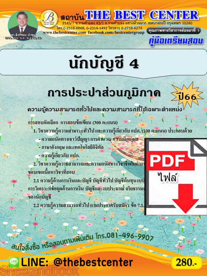 (ไฟล์ดาวโหลด) คู่มือเตรียมสอบ นักบัญชี 4 การประปาส่วนภูมิภาค ปี66 เนื้อหา+แนวข้อสอบพร้อมเฉลย PKE4095