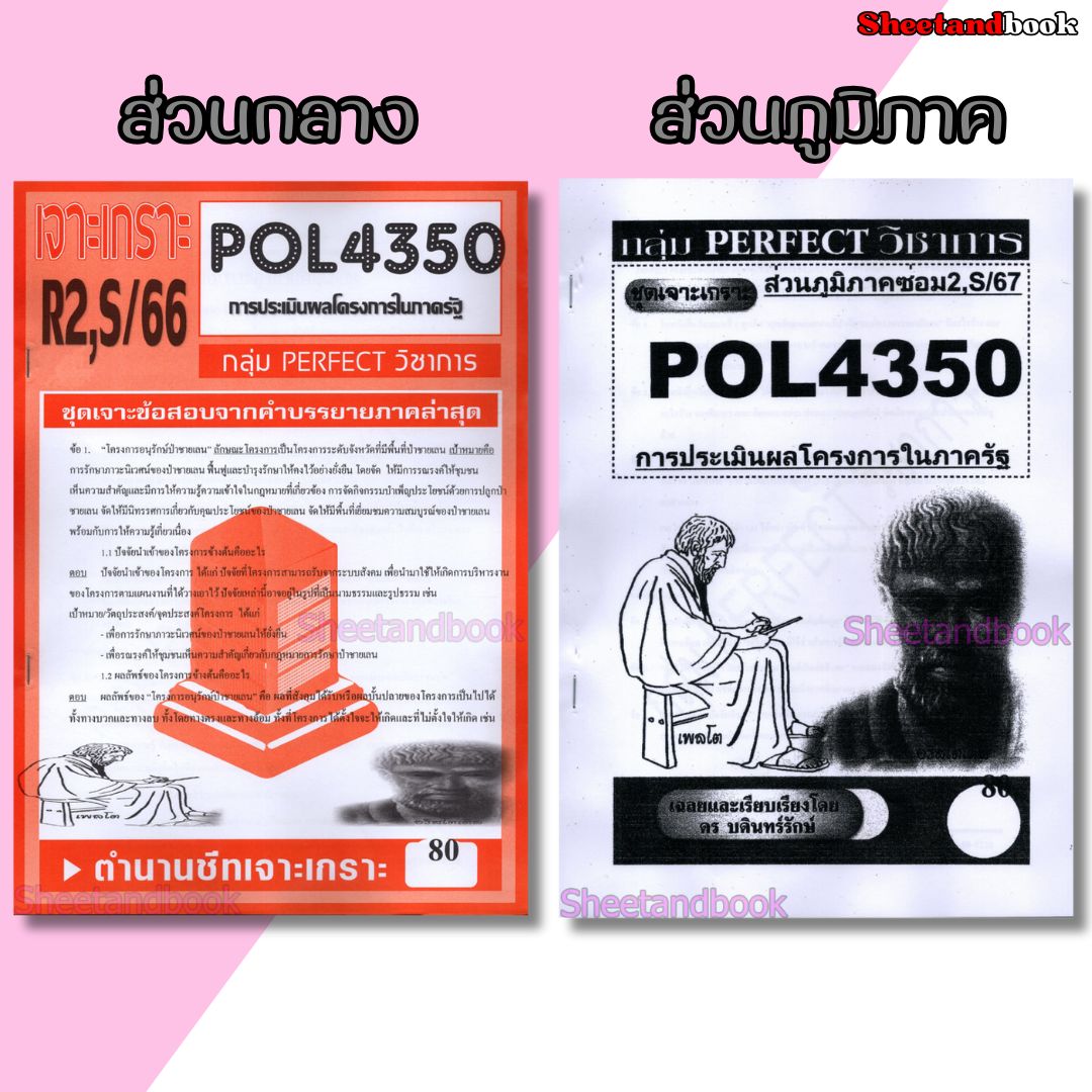 ชีทข้อสอบราม POL4350(PA381) การบริหารโครงการภาครัฐ (ข้อสอบอัตนัย) Sheetandbook PERFECT