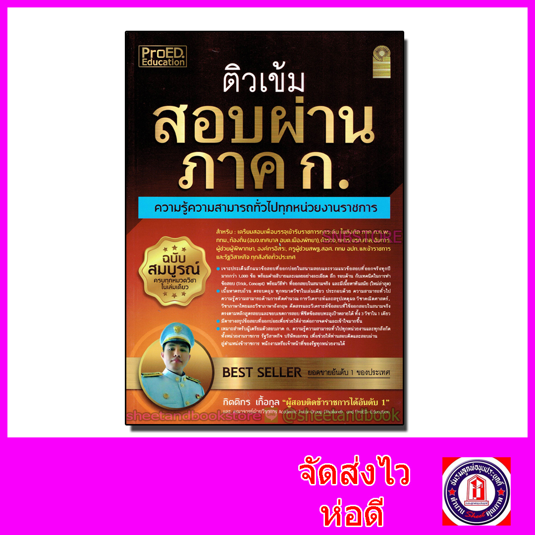 (แถมฟรีปกใส) ติวเข้ม สอบผ่าน ภาค ก. ความรู้ความสามารถทั่วไปทุกหน่วยงานราชการ ฉบับสมบูรณ์ TBK0798