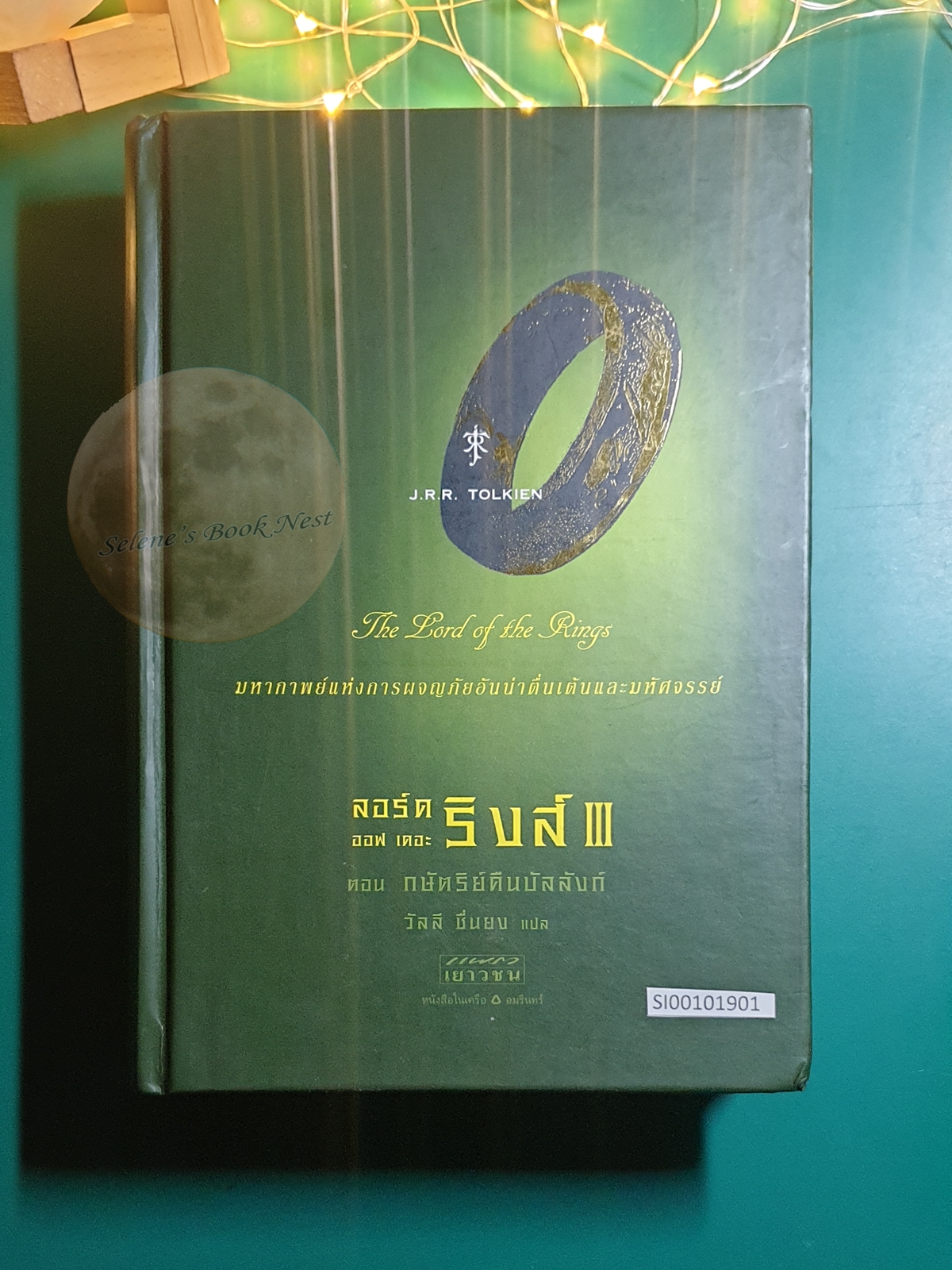 กษัตริย์คืนบัลลังก์ (The Return of the King) (ปกแข็ง) / J. R. R. Tolkien (เจ.อาร์.อาร์ โทลคีน)