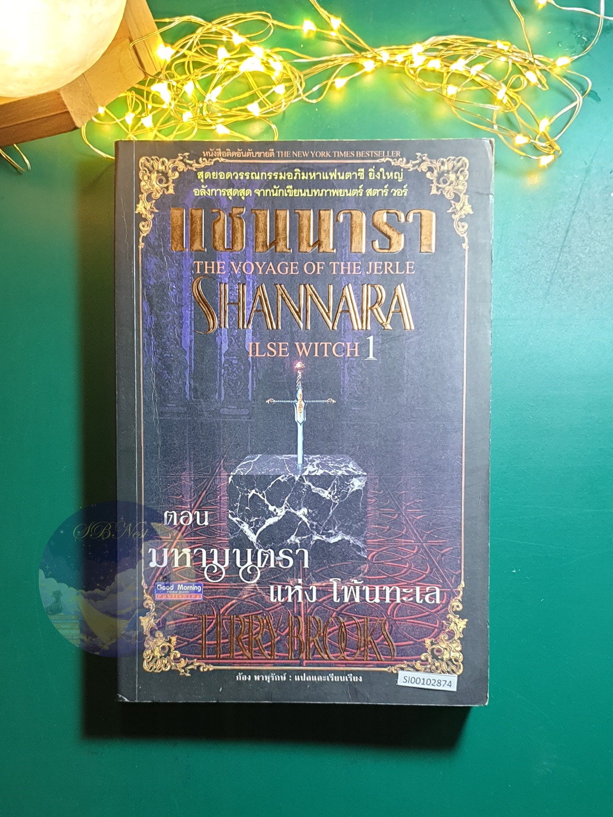 The Voyage of the Jerle Shannara (แชนนารา) #1 ตอน Ilse Witch (มหามนตราแห่งโพ้นทะเล) / Terry Brooks