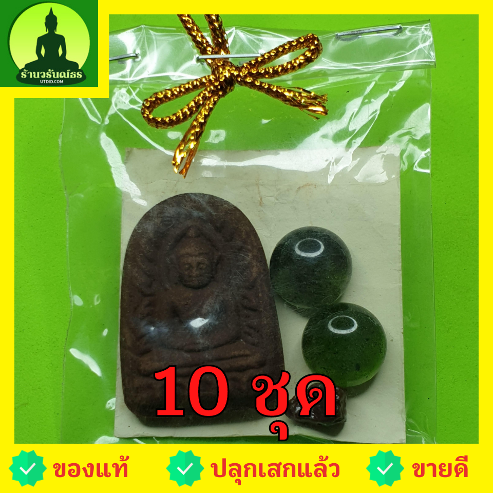 ของชำร่วย พระของชำร่วย พระซุ้มกอ 10 ชุด เนื้อแร่เหล็กน้ำพี้ ของชำร่วยงานแต่ง ของชำร่วยของที่ระลึก ของชำร่วยงานแต่งงาน ของชำร่วยสวยๆ ของชำร่วยยกโหล10-100ชิ้น พระซุ้มกอแท้ พระเครื่องพระซุ้มกอ พระซุ้มกอเนื้อผง พระซุ้มกอพิมพ์กลาง พิมพ์ใหญ่ พระซุ้มกอกำแพงเพชร