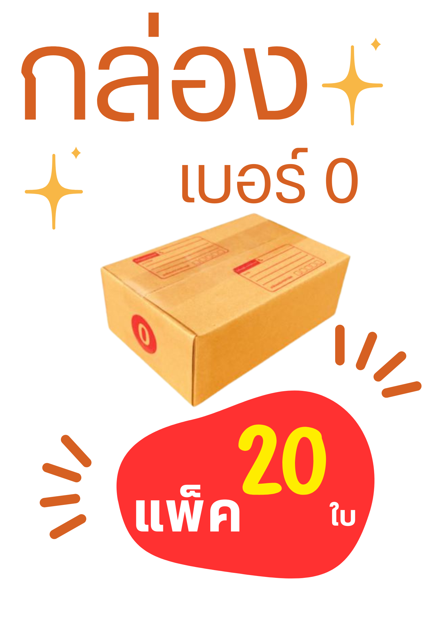 กล่องพัสดุเบอร์ 0 แพ็ค 20ใบ