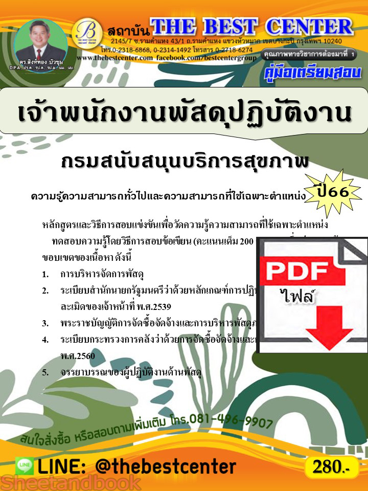 (ไฟล์ดาวโหลด) คู่มือเตรียมสอบ เจ้าพนักงานพัสดุปฏิบัติงาน กรมสนับสนุนบริการสุขภาพ ปี66 เนื้อหา+แนวข้อสอบพร้อมเฉลย PKE4278