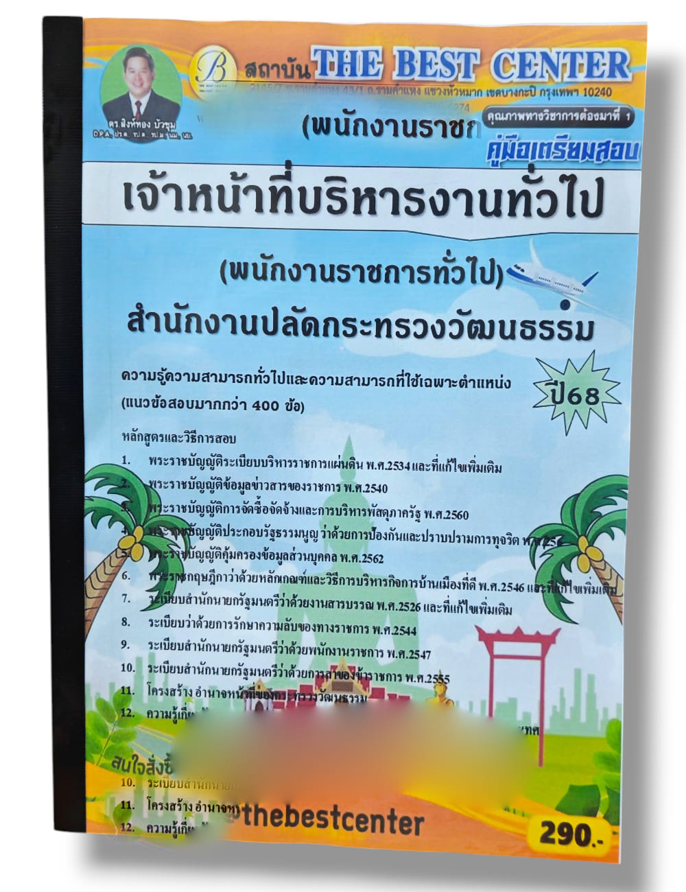 (ปี68) คู่มือเตรียมสอบ เจ้าหน้าที่บริหารงานทั่วไป (พนักงานราชการทั่วไป) สำนักงานปลัดกระทรวงวัฒนธรรม ปี68 PK2272 sheetandbook