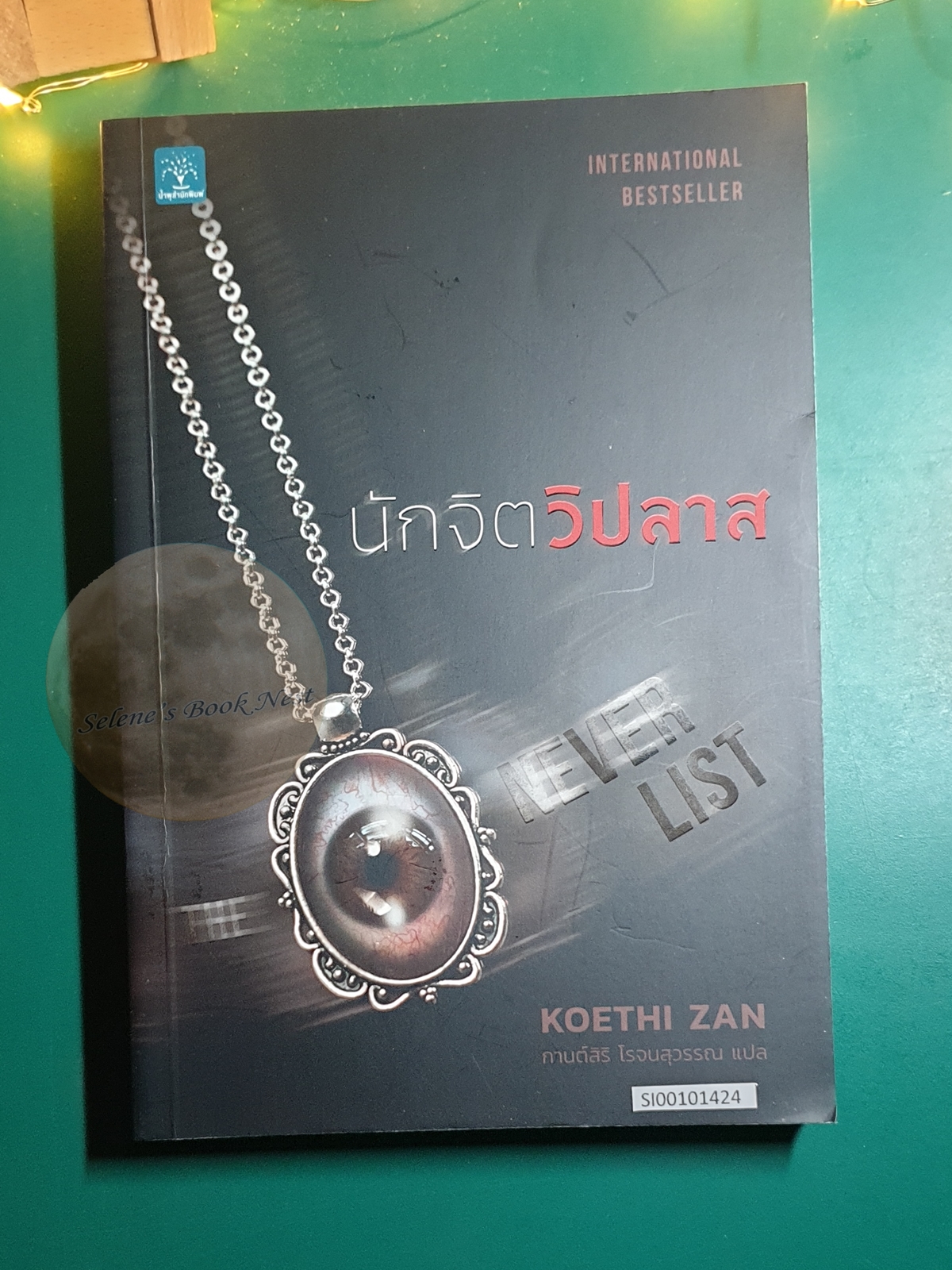 นักจิตวิปลาส (The Never List) / Koethi Zan