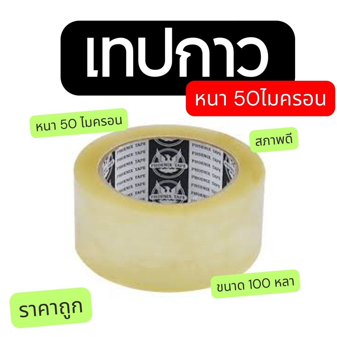 (ยกลัง 72 ม้วน) เทปใส กว้าง 2 นิ้ว ยาว 100 หลา หนา50ไมครอน ราคาถูกที่สุด กาวเหนียวมาก หนาอย่างดี ชิ้น 0 กก.