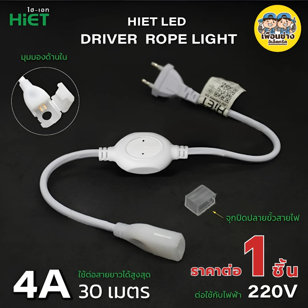 HiET อุปกรณ์ต่อสาย อะไหล่เสริม สำหรับใช้กับไฟเส้น Rope Light LED Driver Rope Light, Clip Lock, End Vap