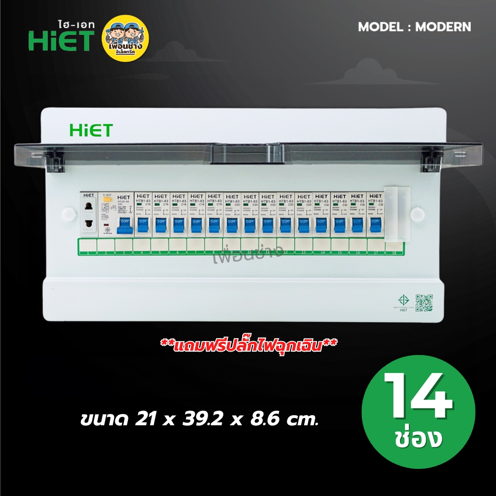 **รุ่น MODERN** HiET Consumer RCBO 1PN รุ่น MODERN ตู้คอนซูมเมอร์ กันดูด 2ช่อง 4ช่อง 6ช่อง 8ช่อง 10ช่อง 12ช่อง 14ช่อง ควบคุมไฟ ตู้โหลดกันดูด กล่องควบคุมไฟ