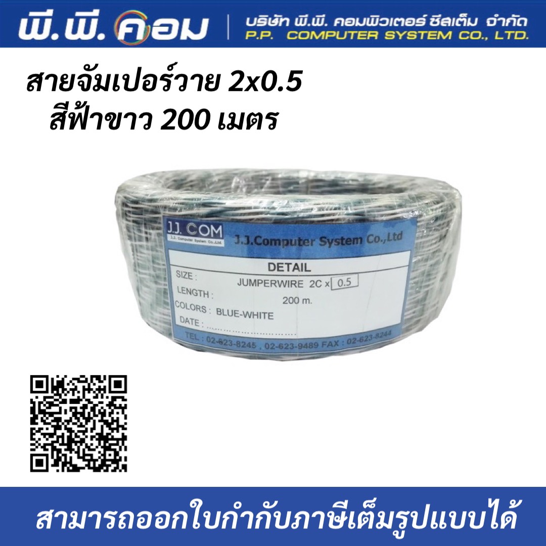 สายจัมเปอร์วาย 2x0.5 สีฟ้าขาว 200 เมตร ยี่ห้อJJCOM