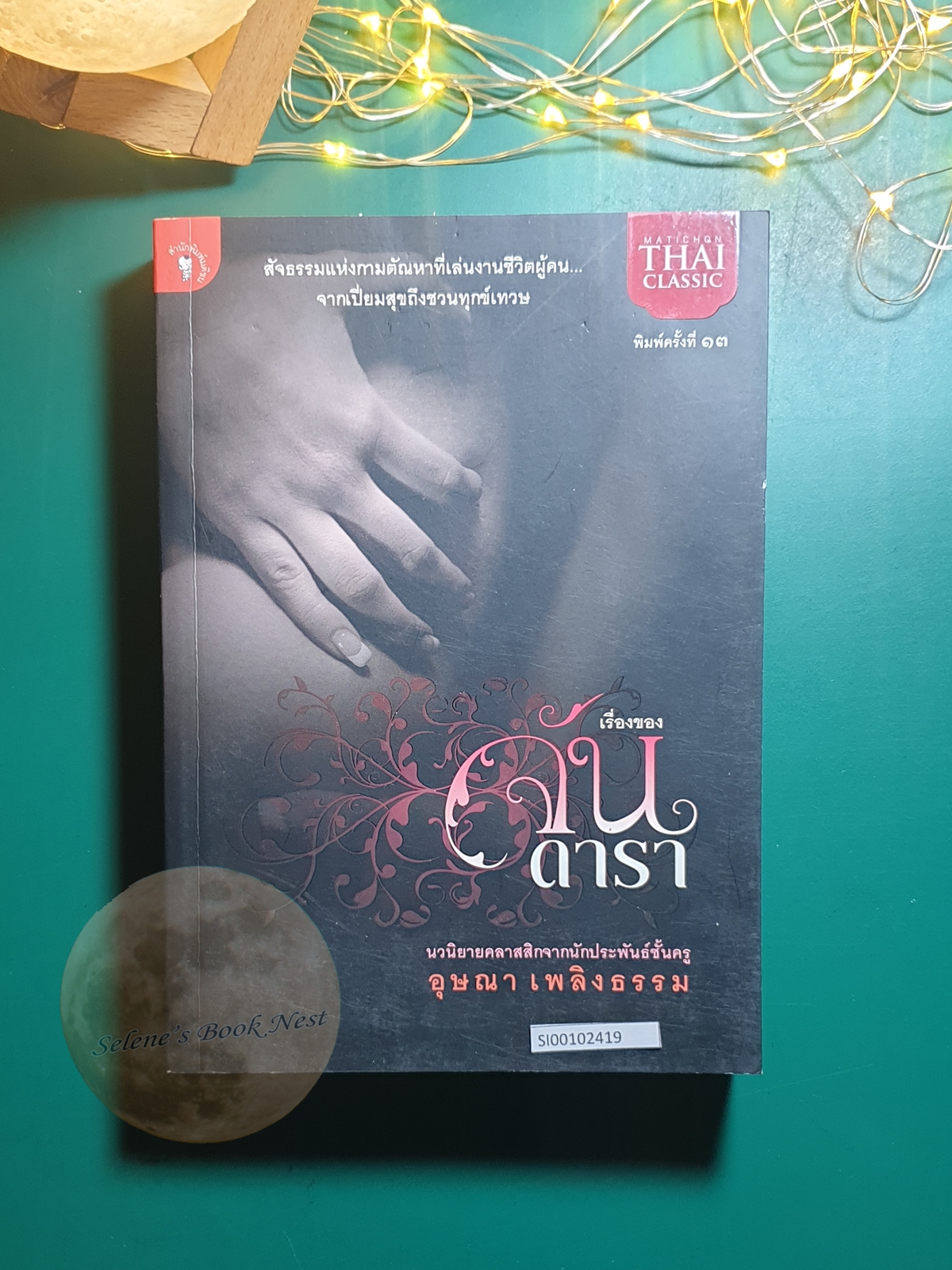 เรื่องของจันดารา / อุษณา เพลิงธรรม