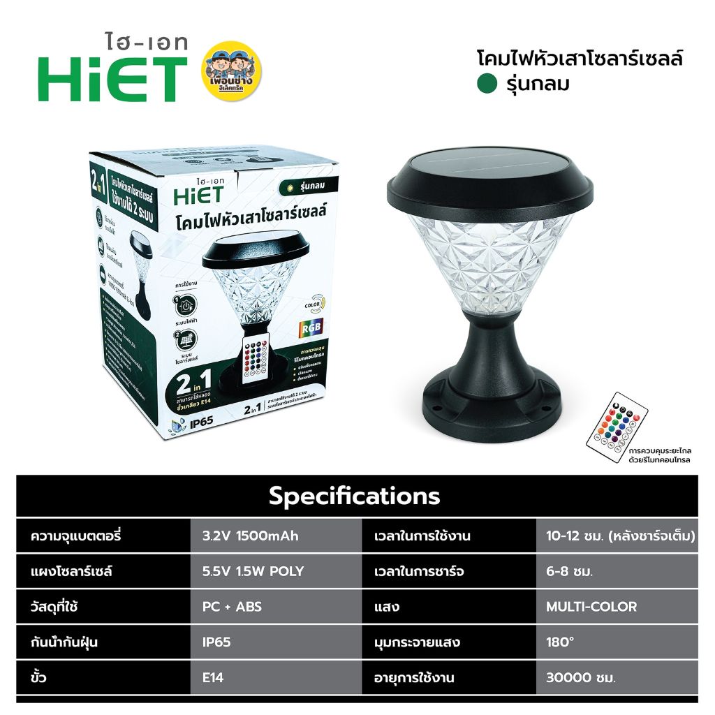 **แบบกลม** HiET โคมไฟหัวเสา โซล่าเซล แบบกลม RGB เปลี่ยนแสงได้ พร้อมรีโมท IP65 สามารถใส่ หลอดไฟ E14 ได้ Solar Light