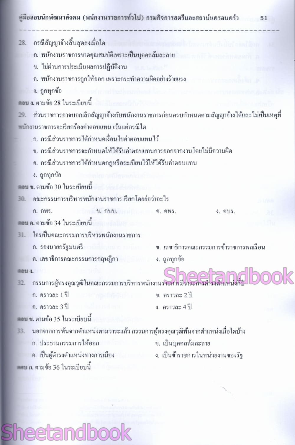 (ปี68) คู่มือเตรียมสอบ นักพัฒนาสังคม กรมกิจการสตรีและสถาบันครอบครัว ปี68 PK2960 sheetandbook