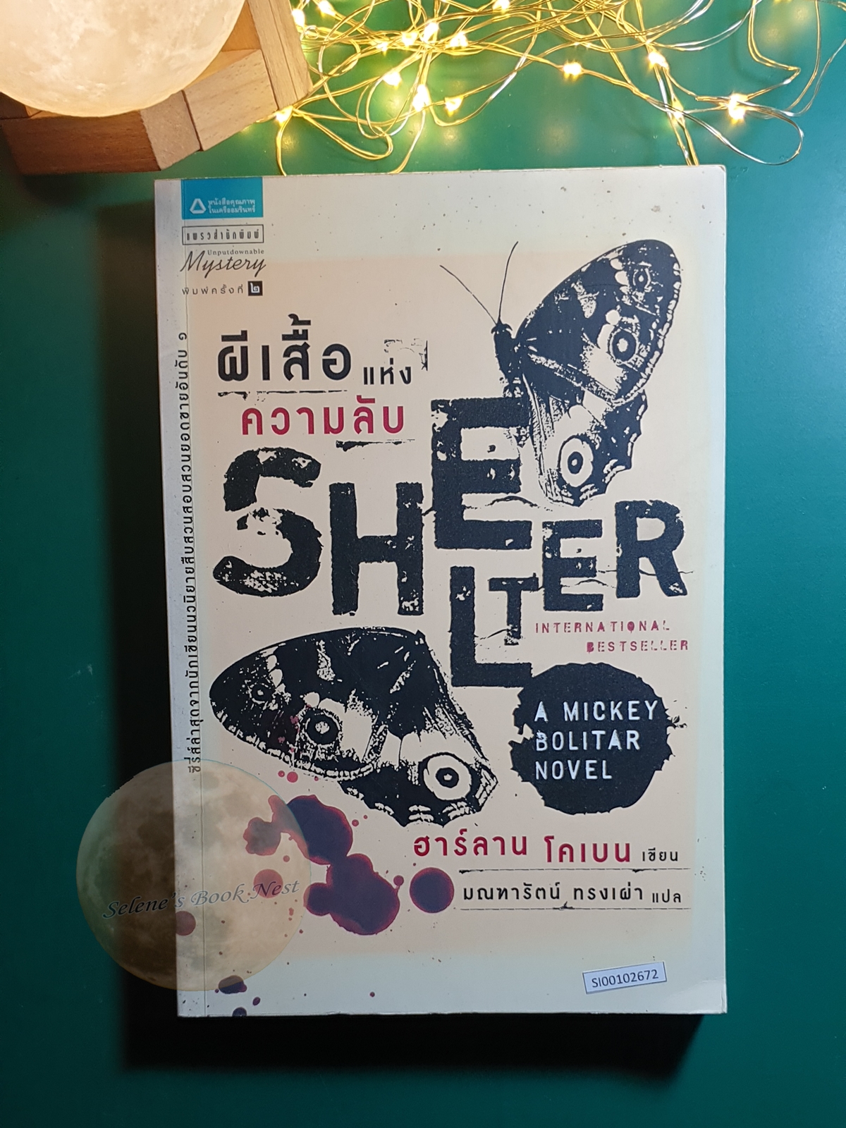 ผีเสื้อแห่งความลับ (Shelter) / Harlan Coben (ฮาร์ลาน โคเบน)