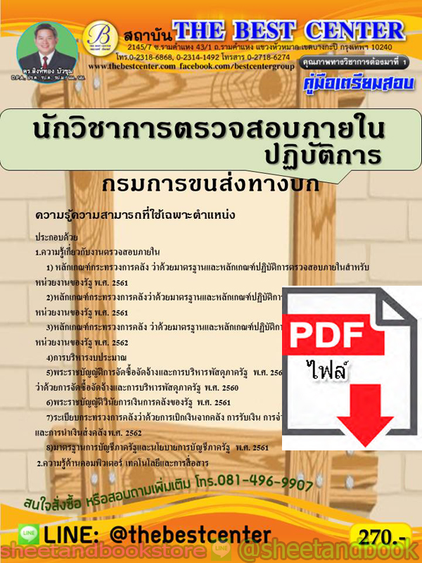 (ไฟล์ดาวโหลด) คู่มือแนวข้อสอบ นักวิชาการตรวจสอบภายในปฏิบัติการ กรมการขนส่งทางบก PKE1951