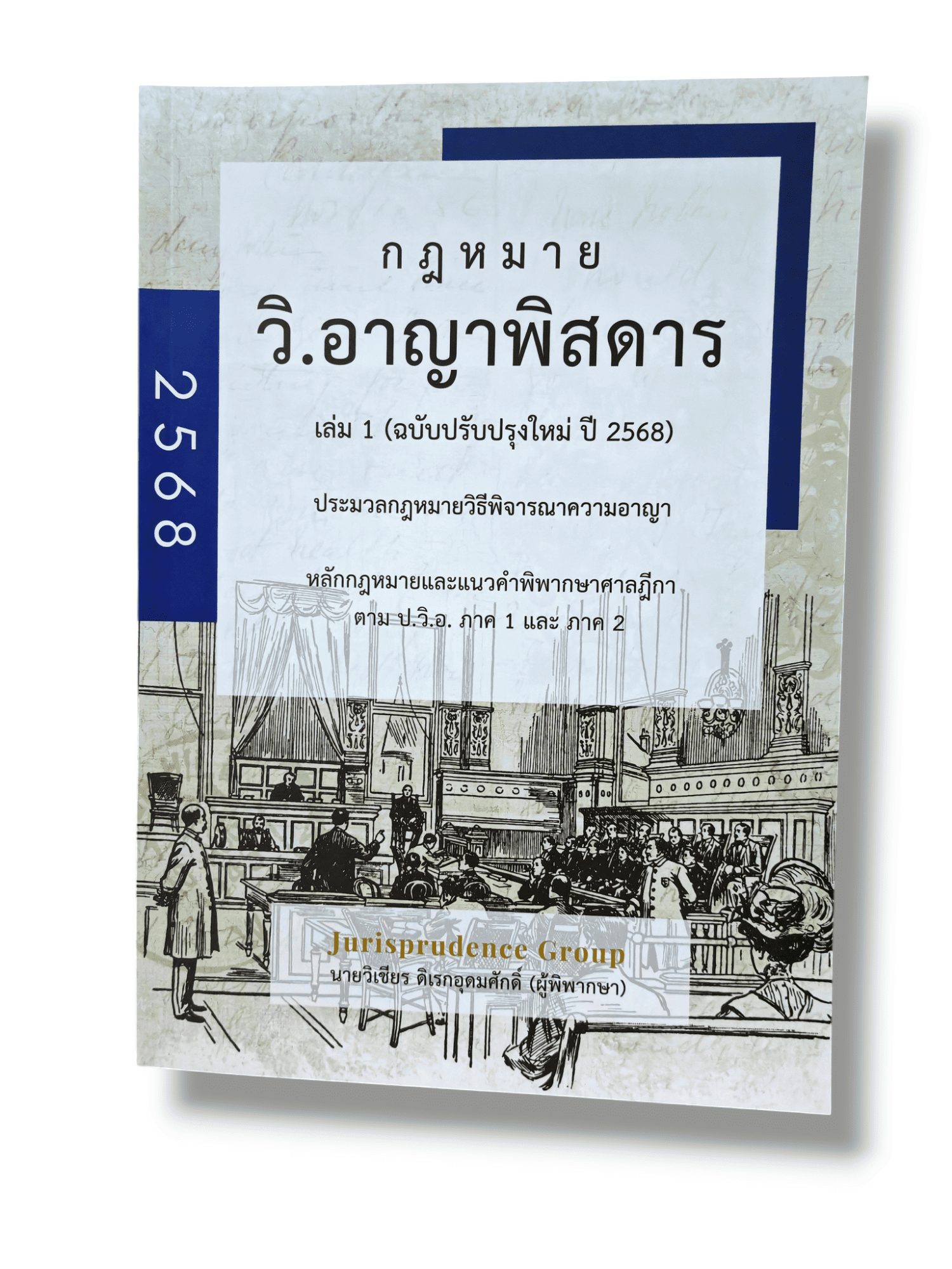 (แถมปกใส) กฎหมายพิสดาร วิ.แพ่ง วิ.อาญา พยาน ล้มละลาย 3 พ.ร.บ. จูริส วิเชียร ดิเรกอุดมศักดิ์ TBK1316 Sheetandbook
