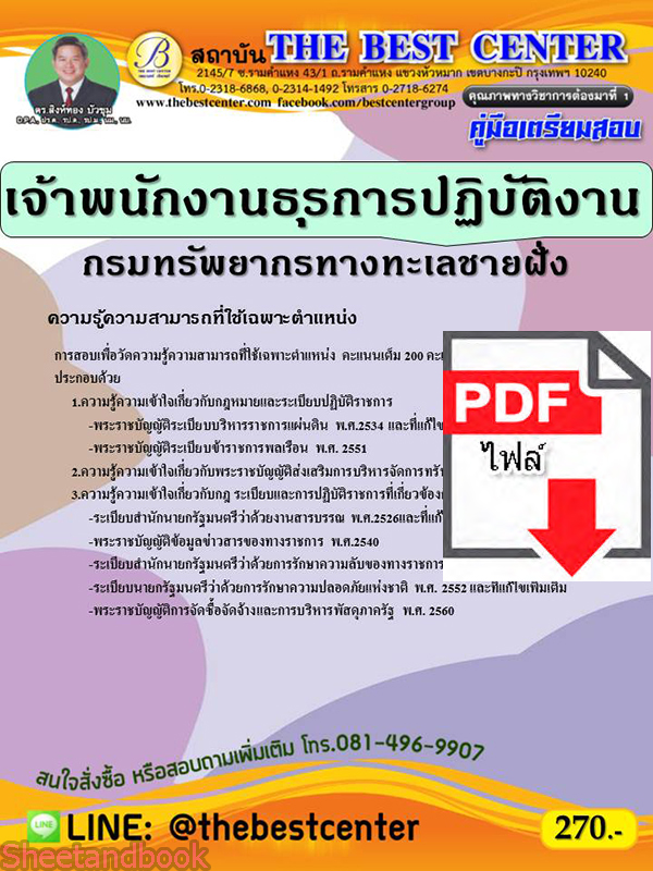 (ไฟล์ดาวโหลด) คู่มือสอบ เจ้าพนักงานธุรการปฏิบัติงาน กรมทรัพยากรทางทะเลชายฝั่ง ปี64 PKE2597